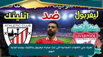 تعرف على القنوات المجانية التي تبث مباراة ليفربول وأتلتيك بيلباو الودية اليوم